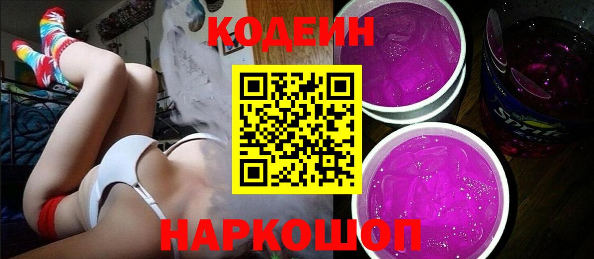 Кодеин напиток Lean (лин) Коломна